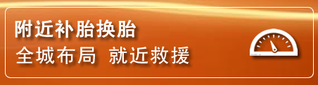 天涯区补胎换胎电话
